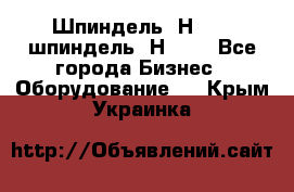 Шпиндель 2Н 125, шпиндель 2Н 135 - Все города Бизнес » Оборудование   . Крым,Украинка